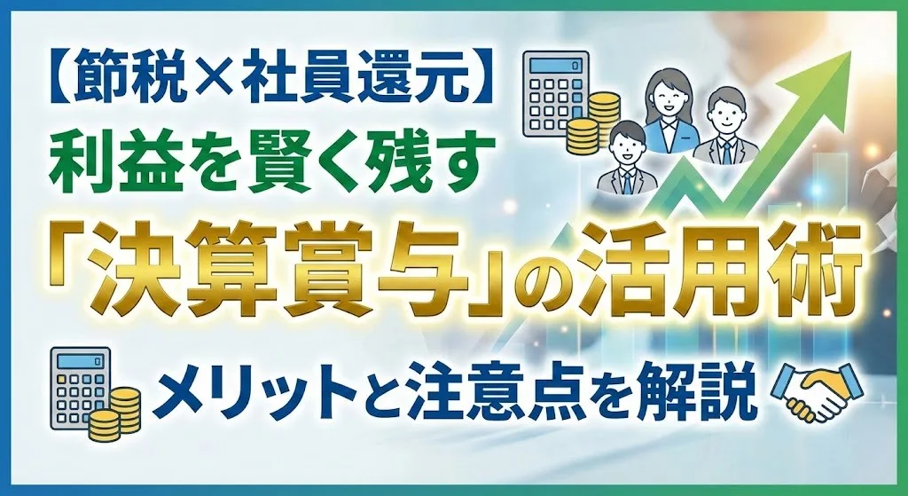 節税×社員還元】利益を賢く残す「決算賞与」の活用術｜メリットと注意