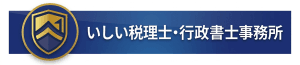 いしい税理士･行政書士事務所