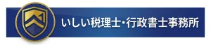 いしい税理士･行政書士事務所